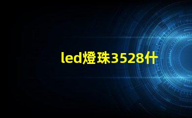led燈珠3528什么意思 led貼片2835能不能代替3528